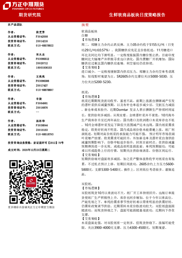 生鲜软商品板块日度策略报告