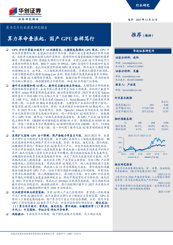 算力芯片行业深度研究报告：算力革命叠浪起，国产 GPU 奋楫笃行