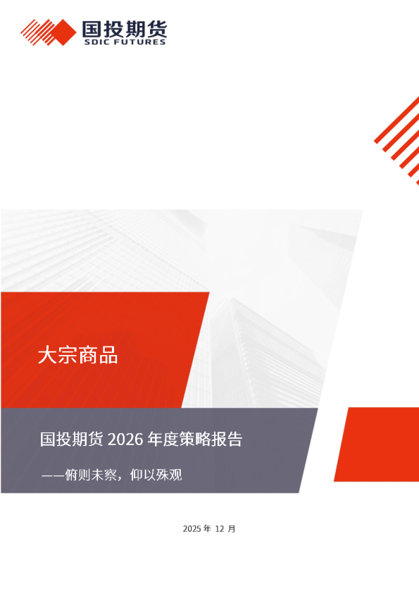 2026年大宗商品年度策略报告：俯则未察 仰以殊观