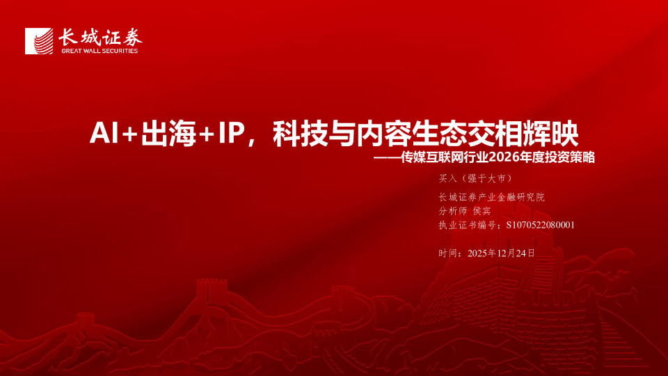 AI+出海+IP，科技与内容生态交相辉映——传媒互联网行业2026年度投资策略