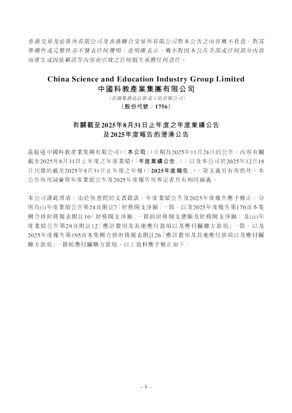 中国科教产业：有关截至2025年8月31日止年度之年度业绩公告及2025年度报告的澄清公告