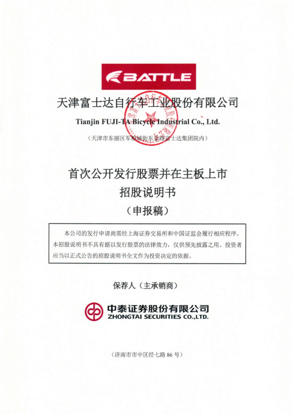 天津富士达自行车工业股份有限公司招股说明书(申报稿)