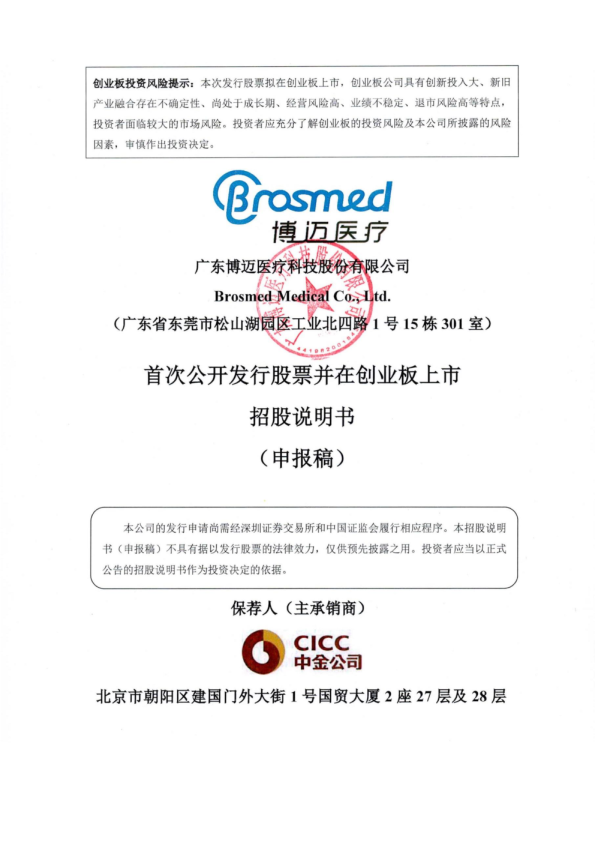 广东博迈医疗科技股份有限公司招股说明书(申报稿)