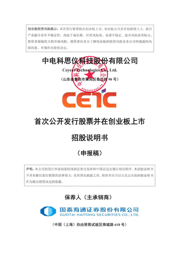 中电科思仪科技股份有限公司招股说明书(申报稿)