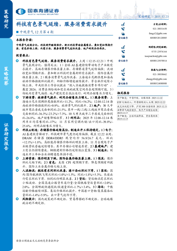 中观景气12月第4期：科技有色景气延续，服务消费需求提升