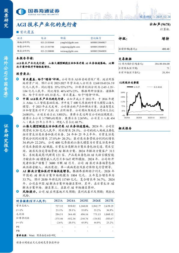 AGI 技术产业化的先行者 云知声(9678)