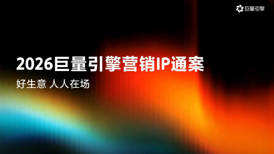 2026巨量引擎营销IP通案.pdf