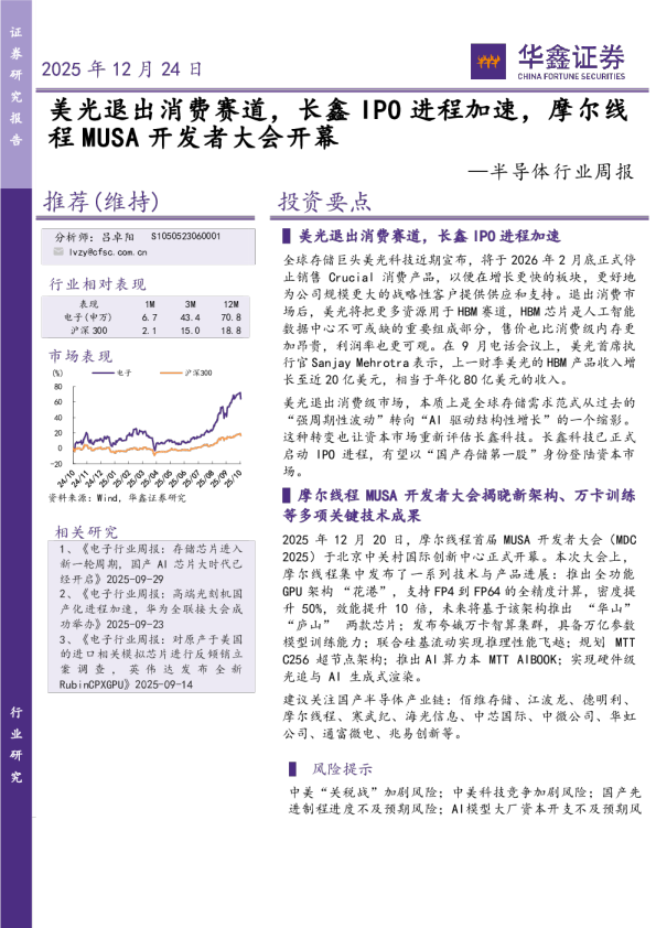 半导体行业周报美光退出消费赛道，长鑫IPO进程加速，摩尔线程MUSA开发者大会开幕