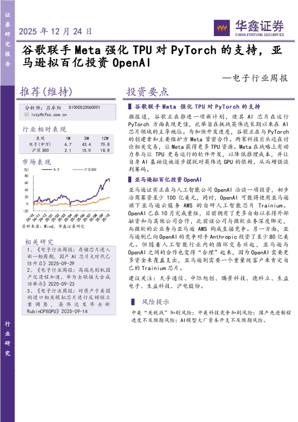 电子行业周报谷歌联手Meta强化TPU对PyTorch的支持，亚马逊拟百亿投资OpenAI