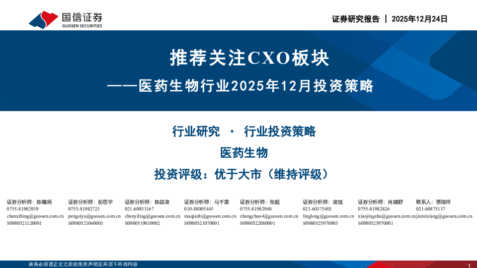 医药生物行业2025年12月投资策略：推荐关注CXO板块