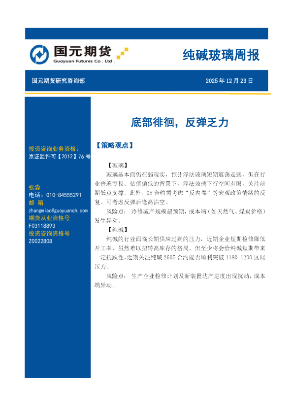 纯碱玻璃周报：底部徘徊，反弹乏力