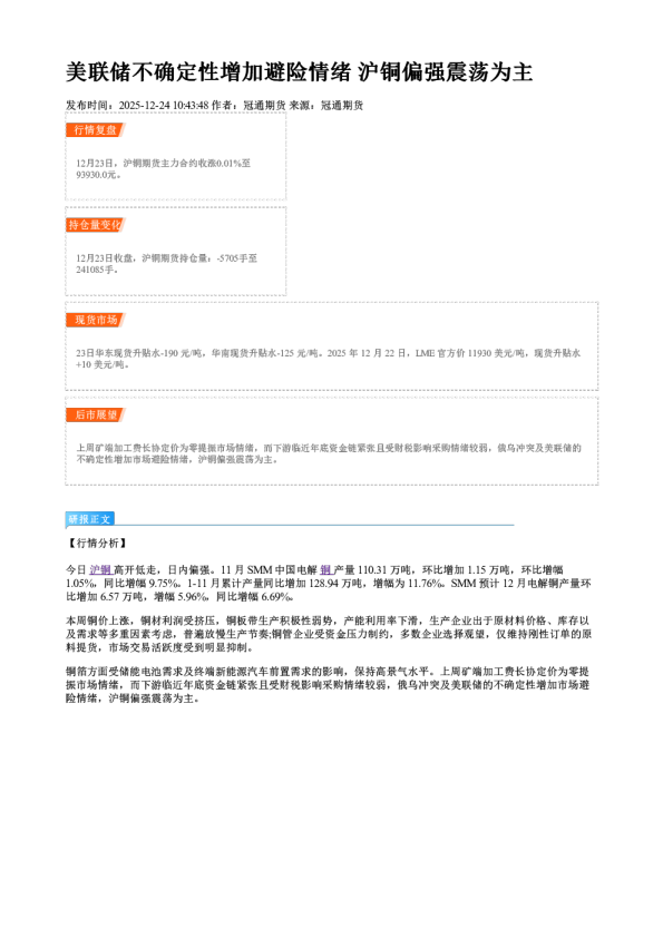 美联储不确定性增加避险情绪 沪铜偏强震荡为主