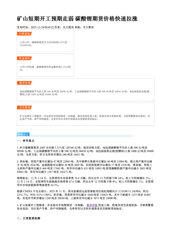 矿山短期开工预期走弱 碳酸锂期货价格快速拉涨