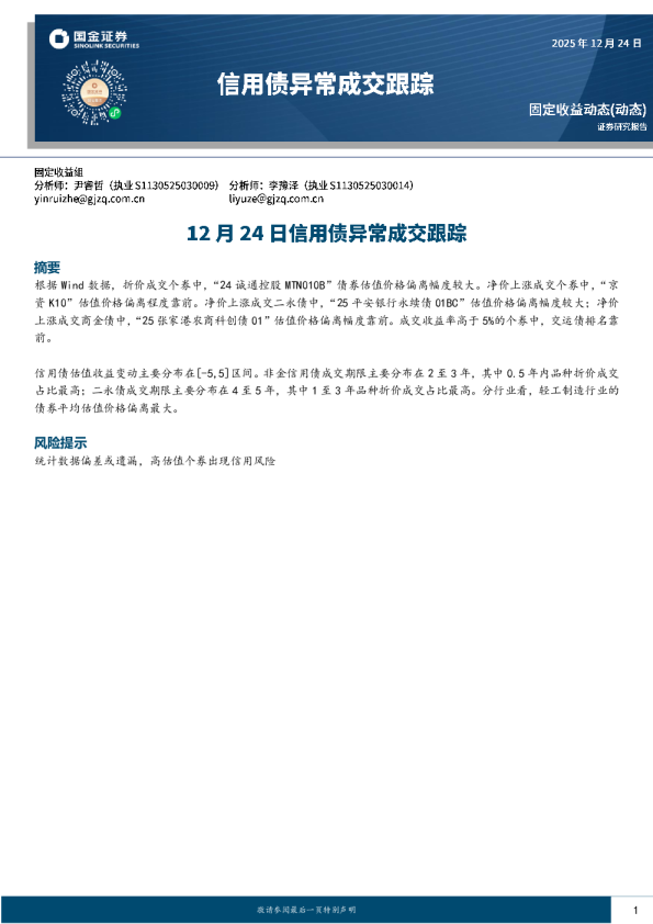 12月24日信用债异常成交跟踪