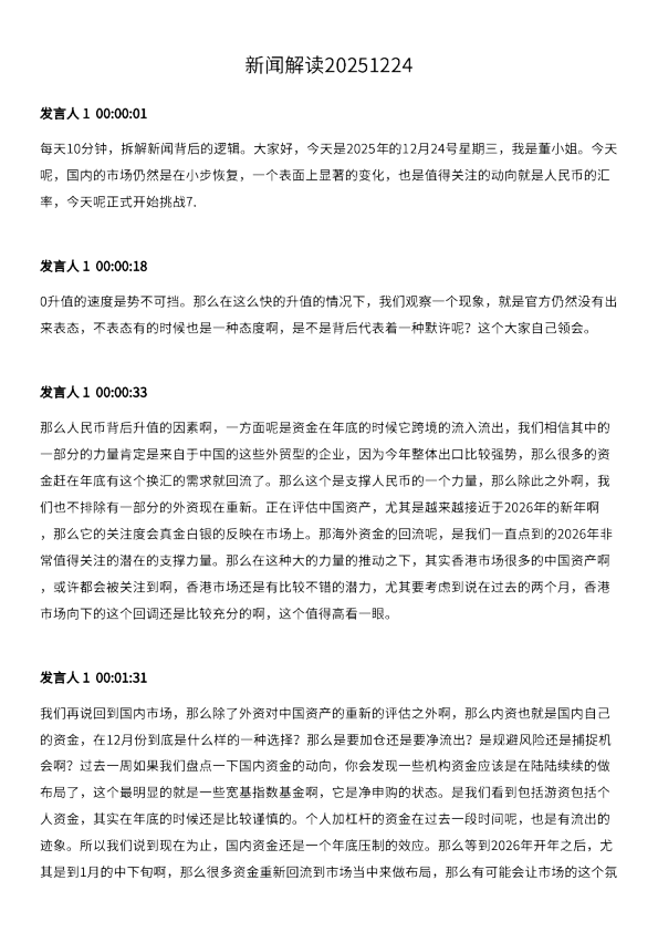 新闻解读20251224