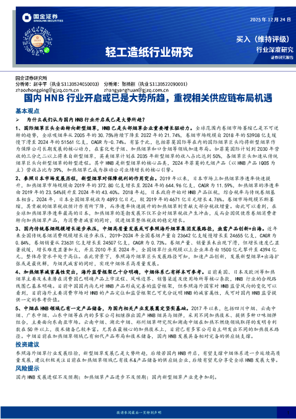 轻工造纸行业研究：国内HNB行业开启或已是大势所趋，重视相关供应链布局机遇