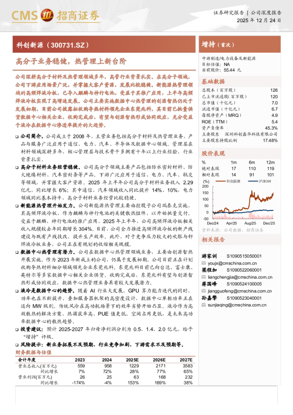 科创新源(300731)：高分子业务稳健 热管理上新台阶