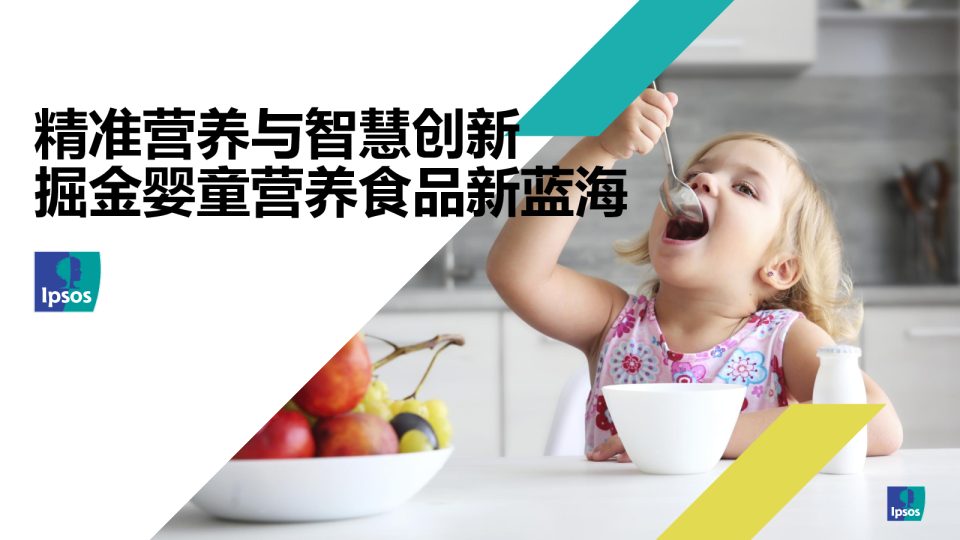 精准营养与智慧创新,掘金婴童营养食品新蓝海
