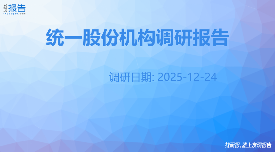 统一股份机构调研纪要