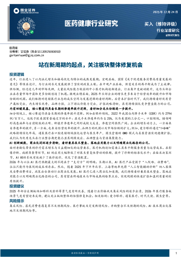 医药健康行业研究：站在新周期的起点，关注板块整体修复机会