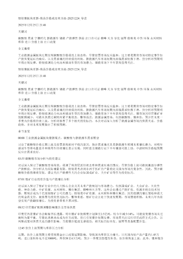 锂钴镍板块更新商品价格或迎来齐涨20251224