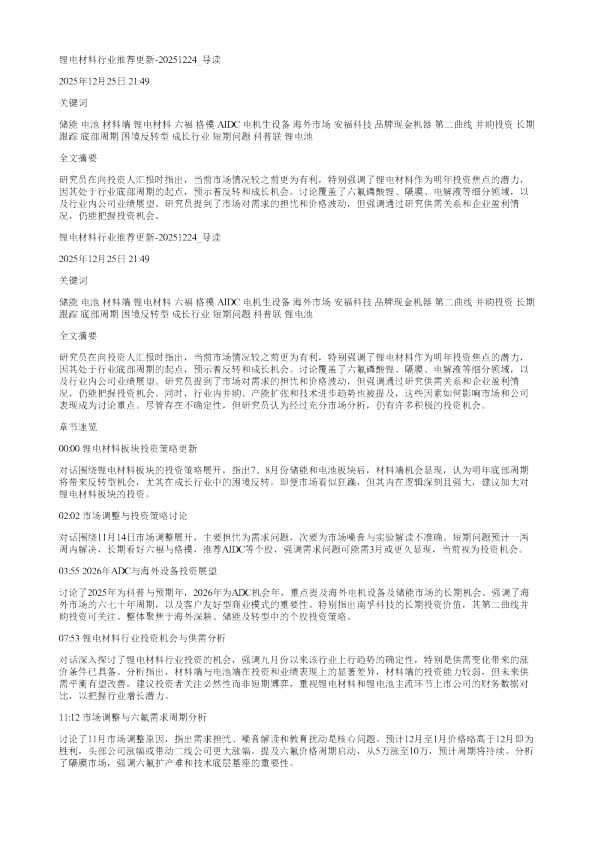 锂电材料行业推荐更新20251224