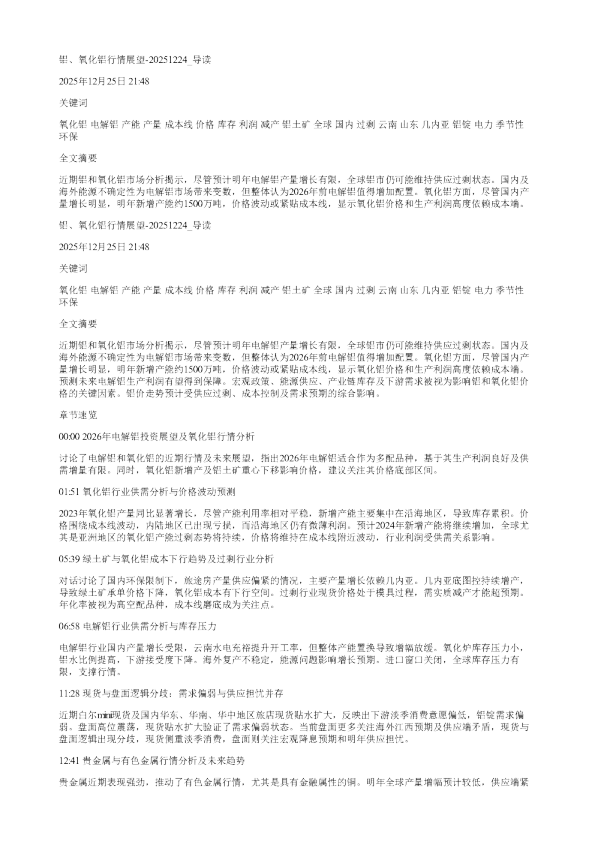 铝氧化铝行情展望20251224