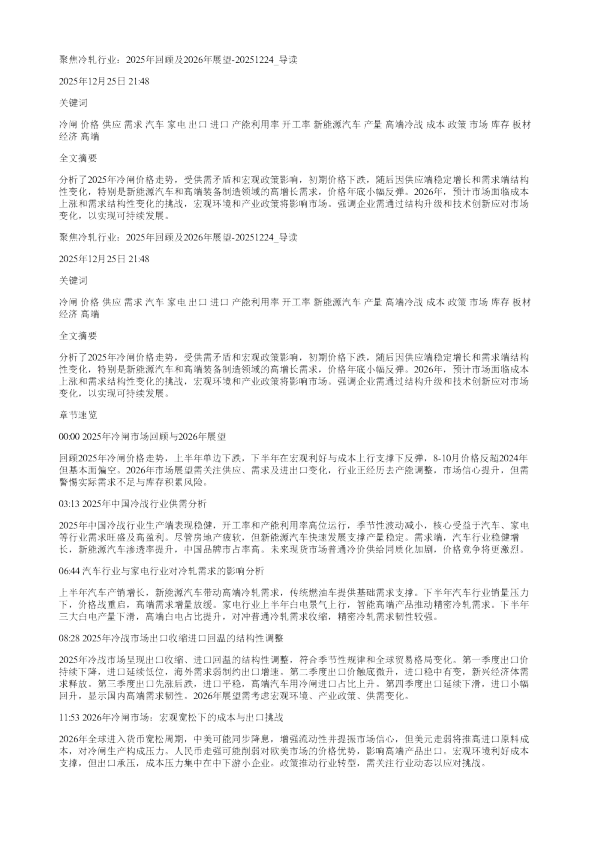 聚焦冷轧行业2025年回顾及2026年展望20251224