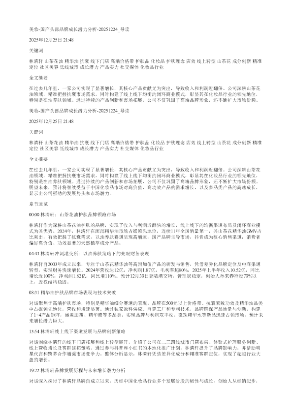 美妆国产头部品牌成长潜力分析20251224