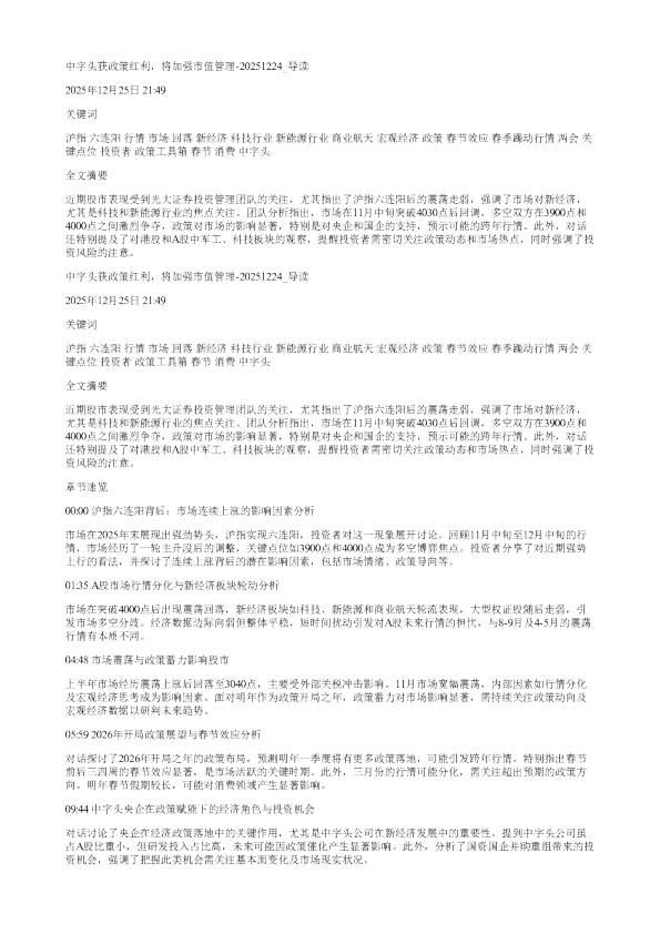中字头获政策红利将加强市值管理20251224