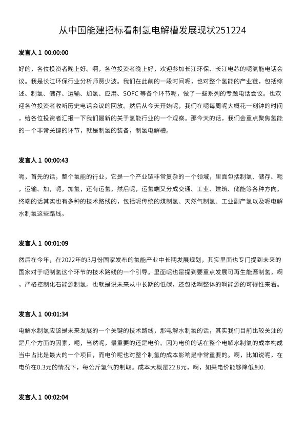 从中国能建招标看制氢电解槽发展现状251224