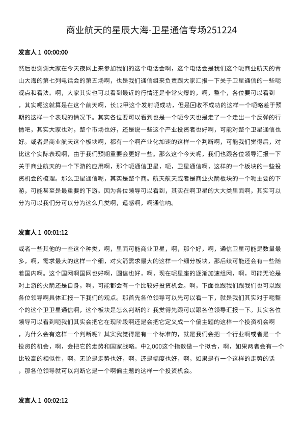 商业航天的星⾠⼤海-卫星通信专场251224224