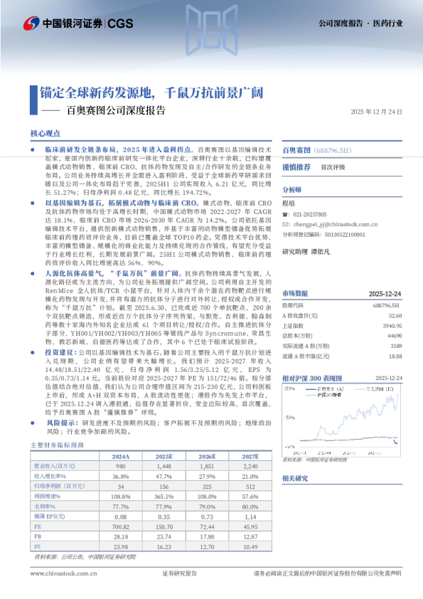百奥赛图公司深度报告：锚定全球新药发源地，千鼠万抗前景广阔
