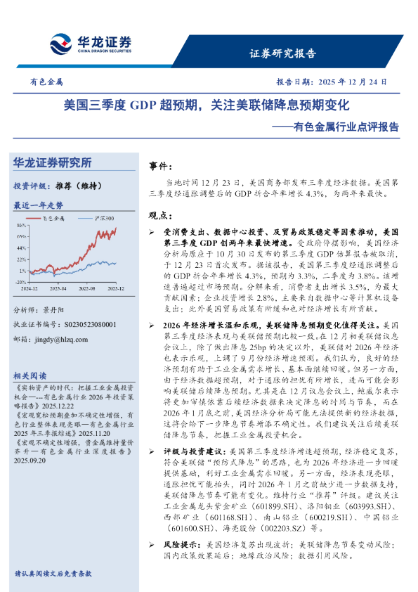 有色金属行业点评报告：美国三季度GDP超预期，关注美联储降息预期变化