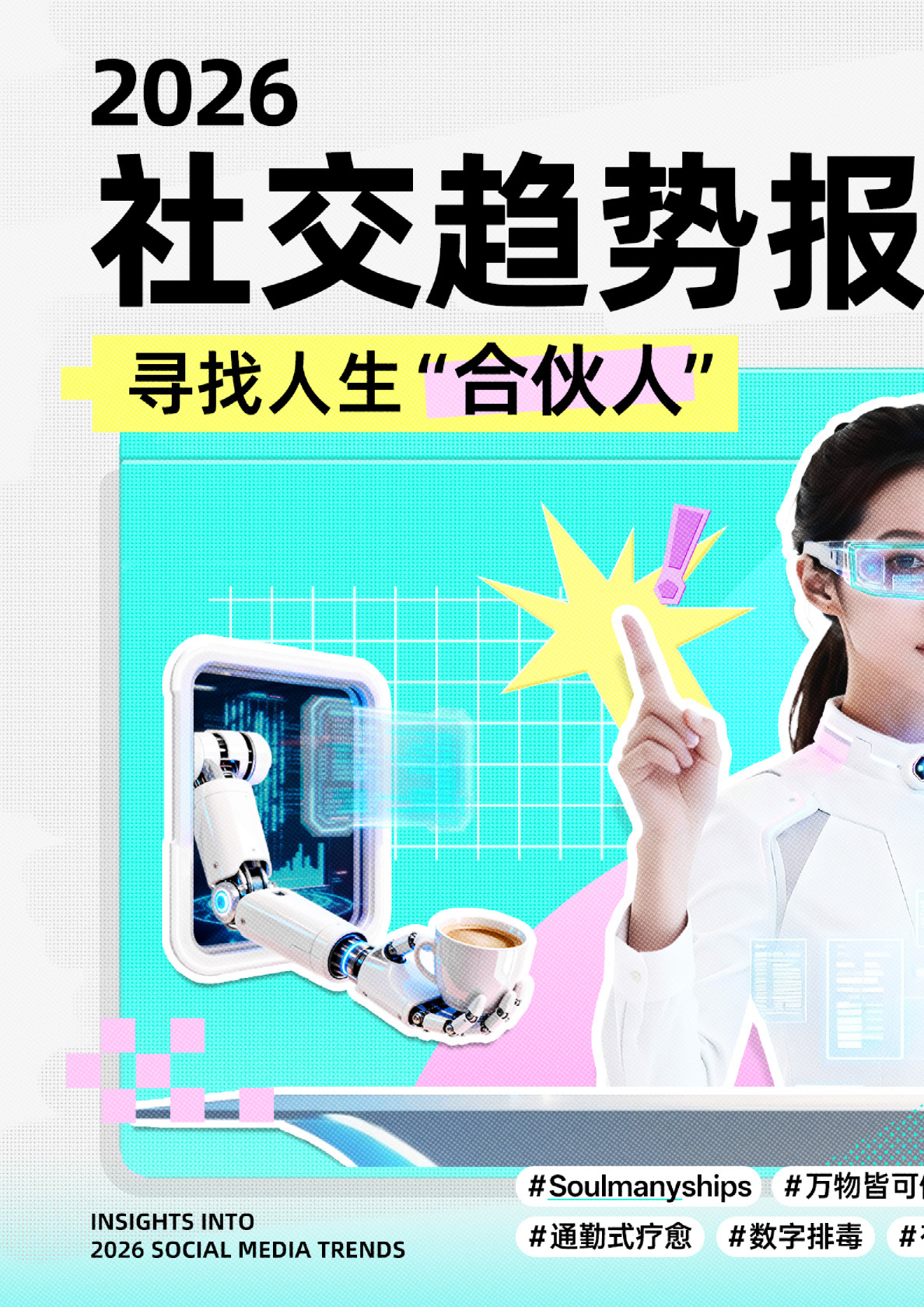 2026年社交趋势报告