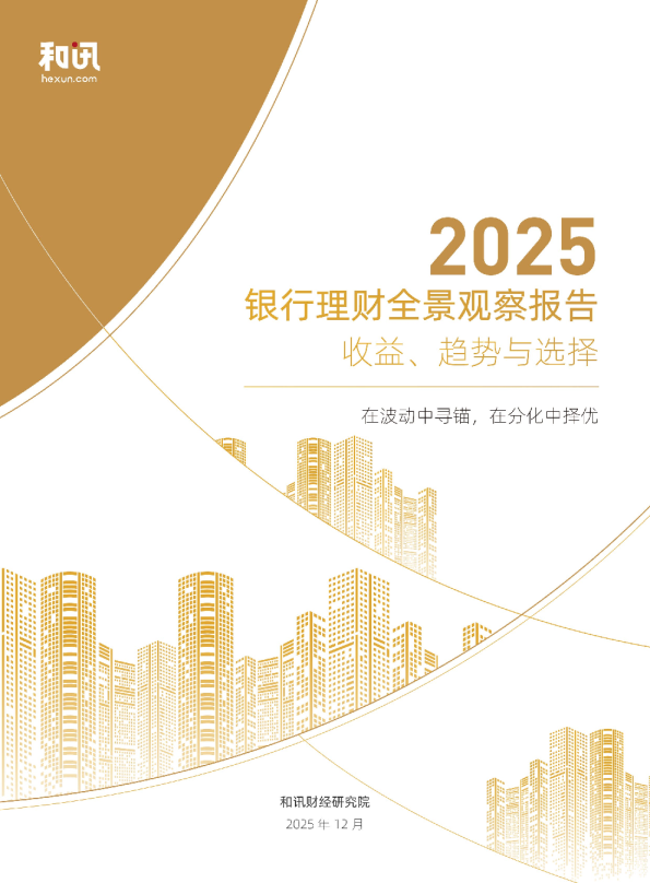 2025银行理财全景观察报告