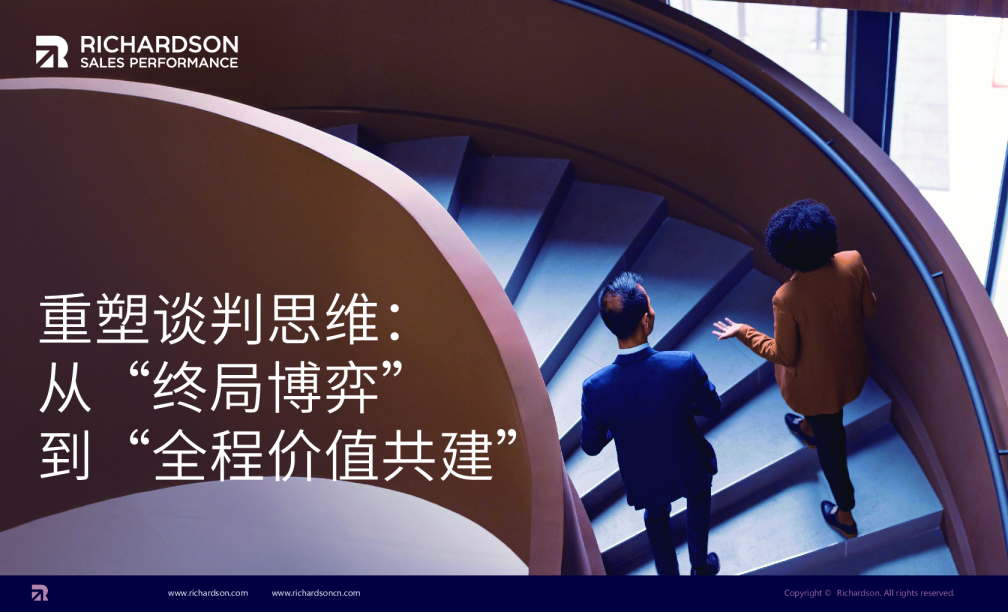 重塑谈判思维：从‘终局博弈’到‘全程价值共建’