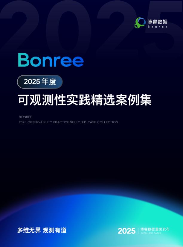 2025年度可观测性实践精选案例集