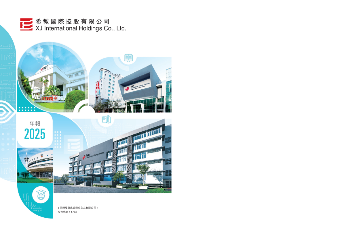 希教国际控股有限公司2025年度报告