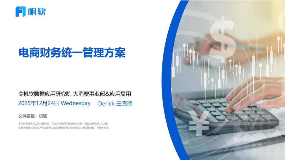 电商财务统一管理方案