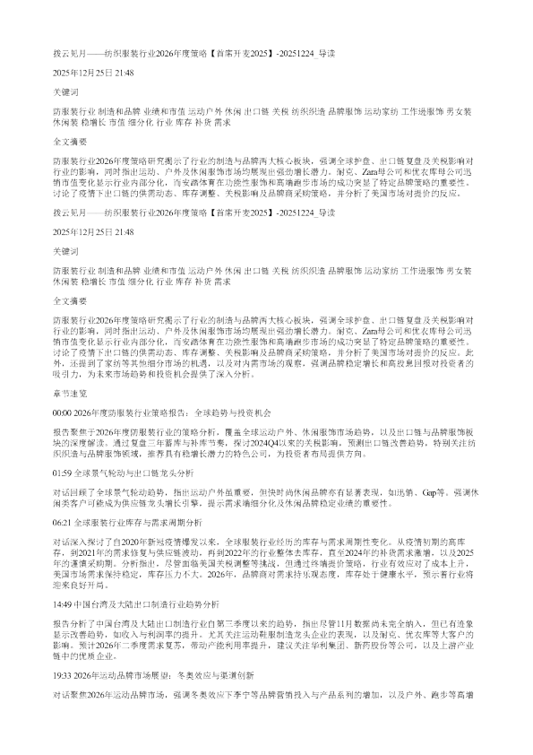 拨云见月纺织服装行业2026年度策略首席开麦202520251224
