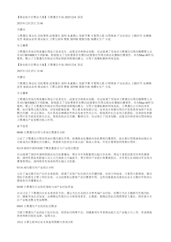 商业航天的星辰大海卫星通信专场20251224