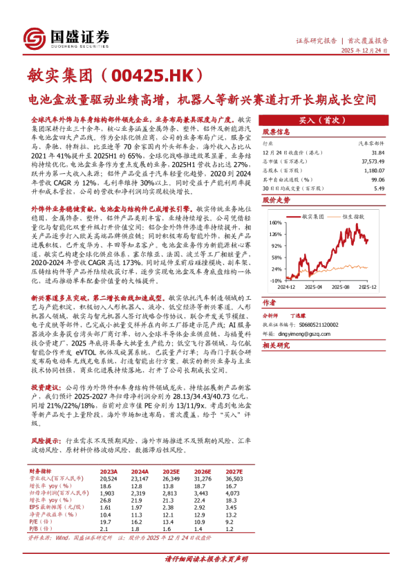 敏实集团(00425.HK)电池盒放量驱动业绩高增,机器人等新兴赛道打开长期成长空间
