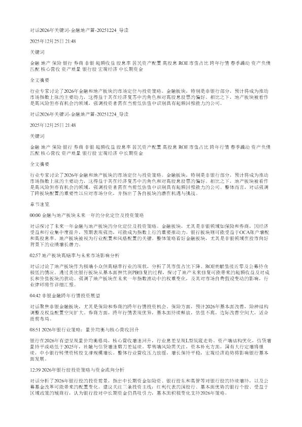 对话2026年关键词金融地产篇20251224