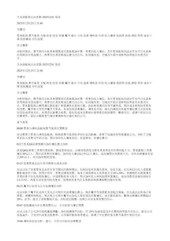 大众品板块近况更新20251224