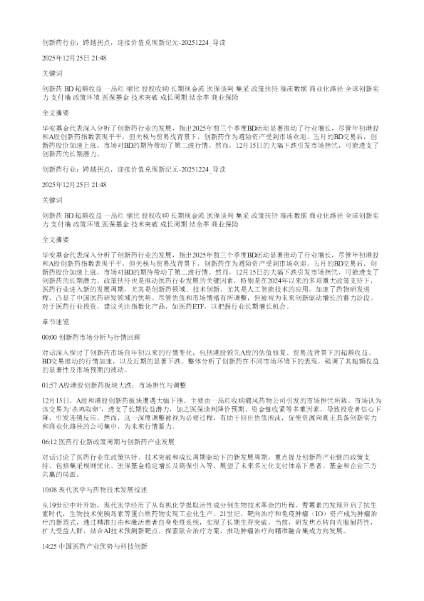 创新药行业跨越拐点迎接价值兑现新纪元20251224