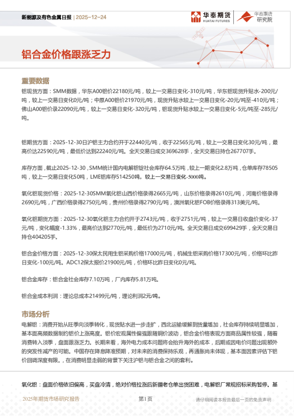 新能源及有色金属日报：铝合金价格跟涨乏力