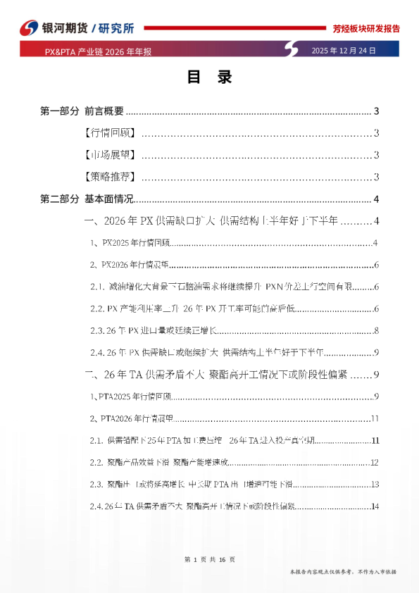 PX&PTA产业链2026年年报：需求显韧性 预期偏乐观