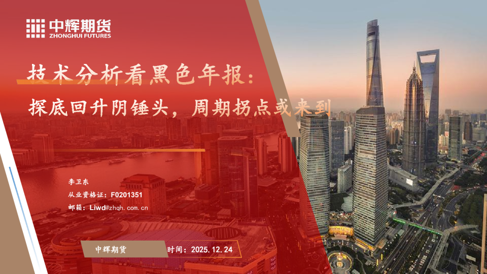 技术分析看黑色年报：探底回升阴锤头，周期拐点或来到