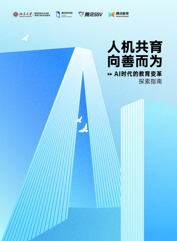 人机共育，向善而为：AI时代的教育变革探索指南